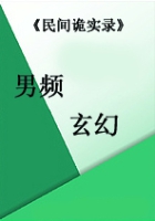 《民间诡实录》