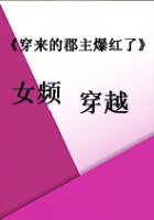 《穿来的郡主爆红了》