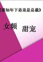 《谁知年下弟弟是总裁》
