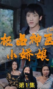 极品神医小娇娘（B版）