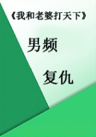 《我和老婆打天下》