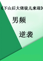 《下山后大佬徒儿来迎》