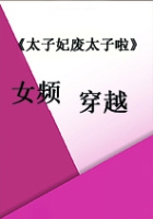 《太子妃废太子啦》