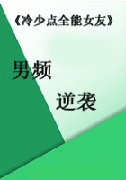 《冷少点全能女友》