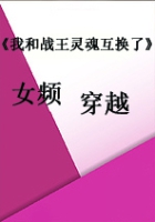《我和战王灵魂互换了》