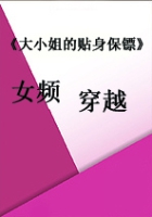 《大小姐的贴身保镖》