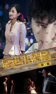 隐世小神瞳