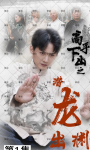 高手下山之潜龙出渊（B版）