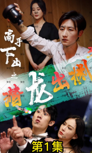 高手下山之潜龙出渊（c版）